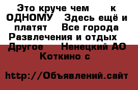 Это круче чем “100 к ОДНОМУ“. Здесь ещё и платят! - Все города Развлечения и отдых » Другое   . Ненецкий АО,Коткино с.